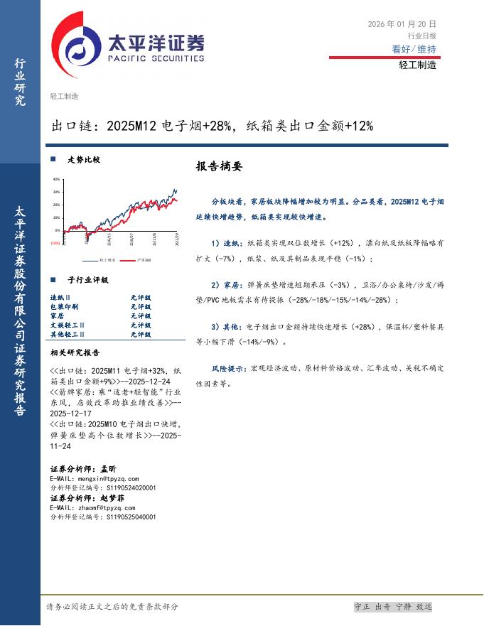 太平洋证券：轻工制造行业日报：出口链：2025M12电子烟+28%，纸箱类出口金额+12%