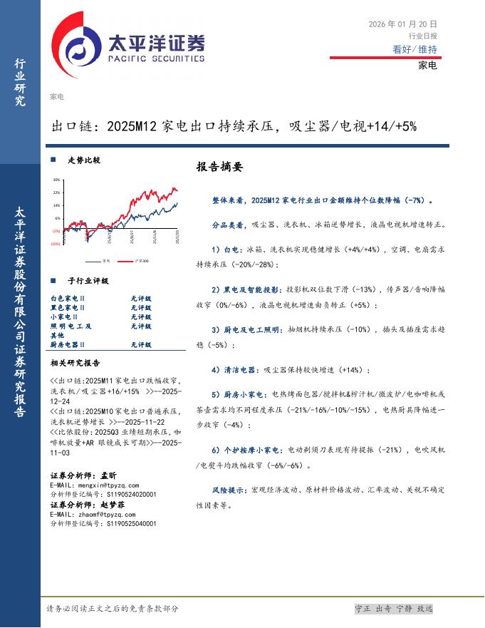 太平洋证券：家电行业日报：出口链：2025M12家电出口持续承压，吸尘器/电视+14/5%