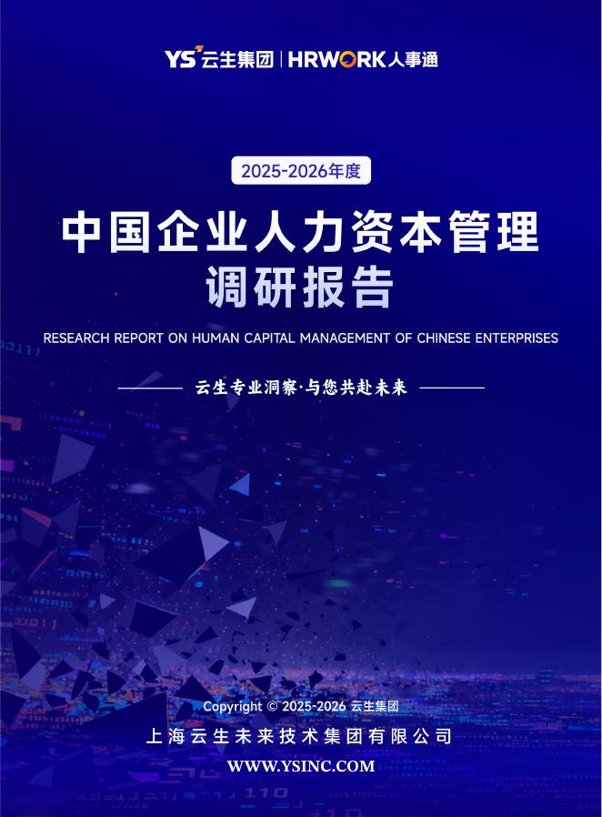 云生集团：2025-2026年度中国企业人力资本管理调研报告海报