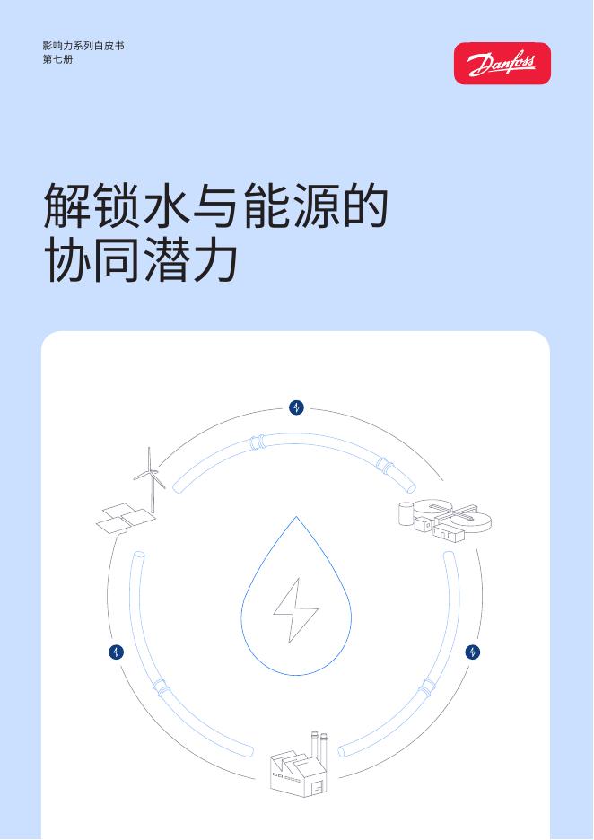 丹佛斯：2026年影响力系列白皮书（第七册）-解锁水与能源的协同潜力海报