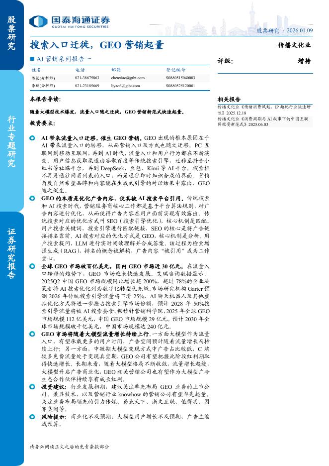 国泰海通：AI营销系列报告一：搜索入口迁徙，GEO营销起量海报