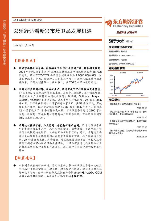 东方财富证券：轻工制造行业专题研究：以乐舒适看新兴市场卫品发展机遇海报