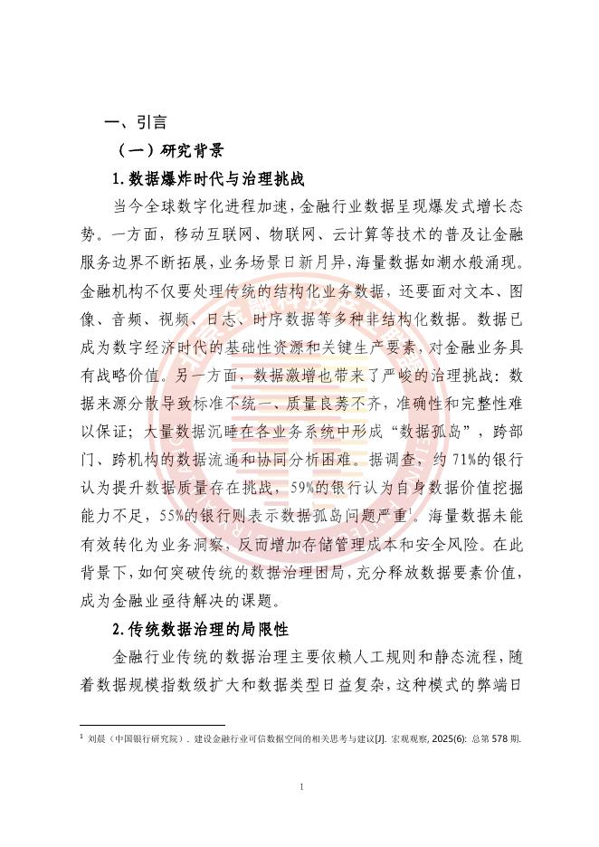 北京金融科技产业联盟：2025年人工智能推动金融数据治理转型升级研究报告_第6页