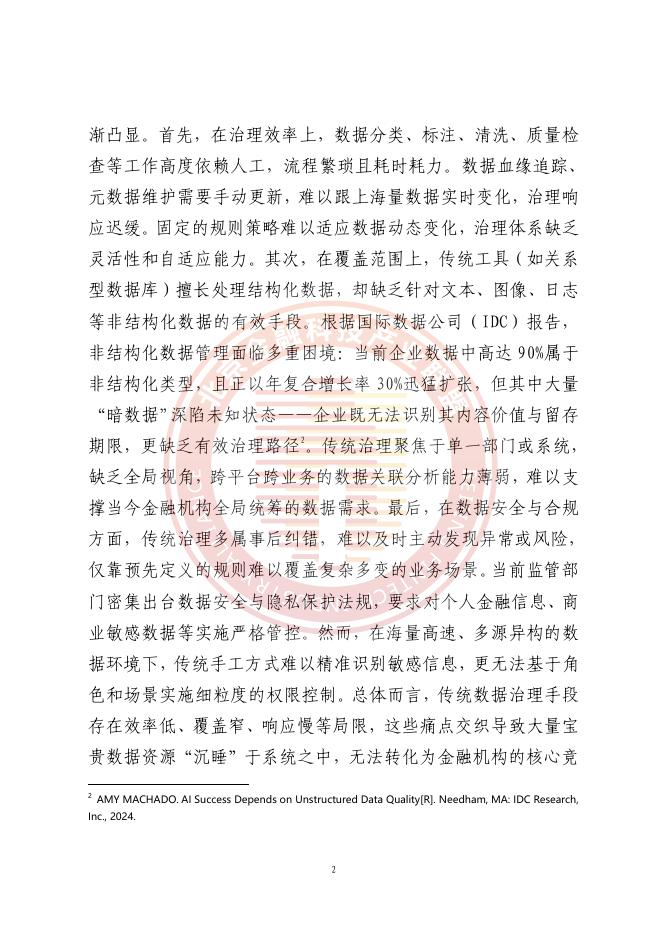 北京金融科技产业联盟：2025年人工智能推动金融数据治理转型升级研究报告_第7页