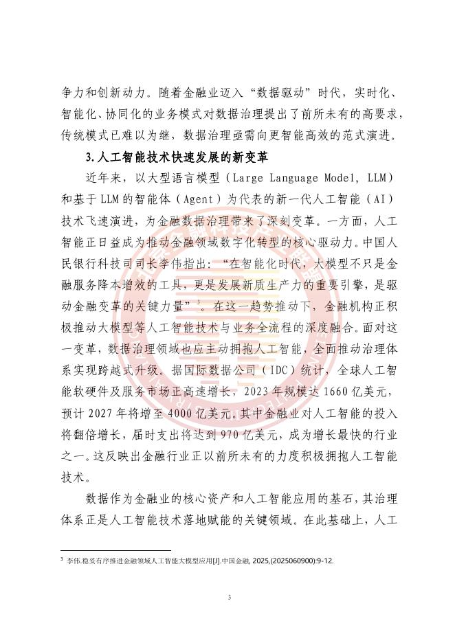 北京金融科技产业联盟：2025年人工智能推动金融数据治理转型升级研究报告_第8页
