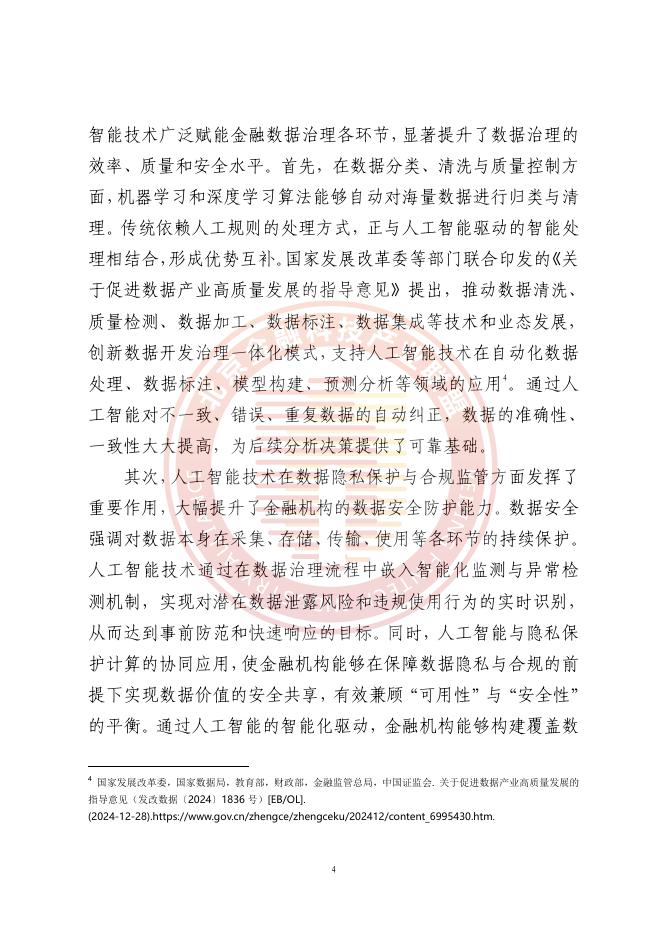 北京金融科技产业联盟：2025年人工智能推动金融数据治理转型升级研究报告_第9页