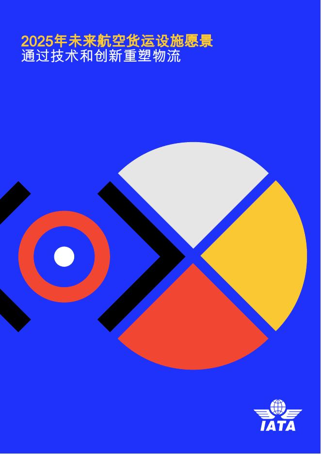 IATA：2025年未来航空货运设施愿景：通过技术和创新重塑物流白皮书海报