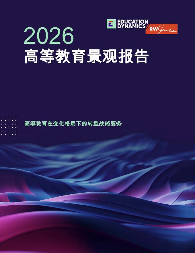 EDUCATION DYNAMICS：2026年高等教育景观报告：高等教育在变化格局下的转型战略要务海报