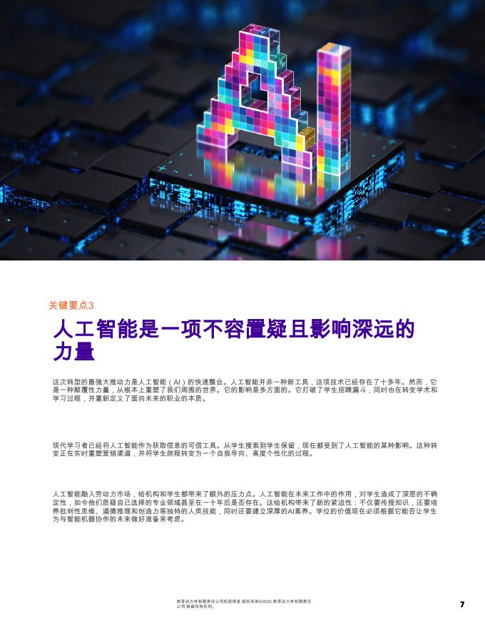 EDUCATION DYNAMICS：2026年高等教育景观报告：高等教育在变化格局下的转型战略要务_第7页