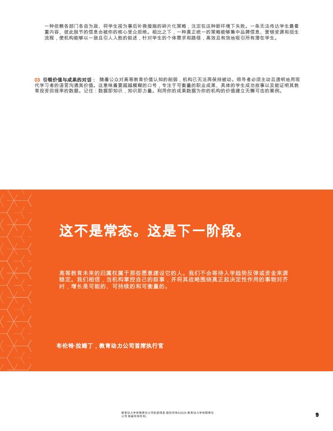 EDUCATION DYNAMICS：2026年高等教育景观报告：高等教育在变化格局下的转型战略要务_第9页