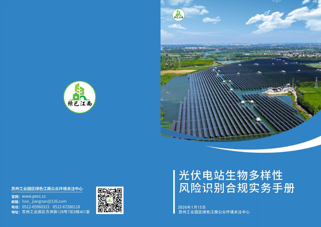 绿色江南：2026年光伏电站生物多样性风险识别合规实务手册