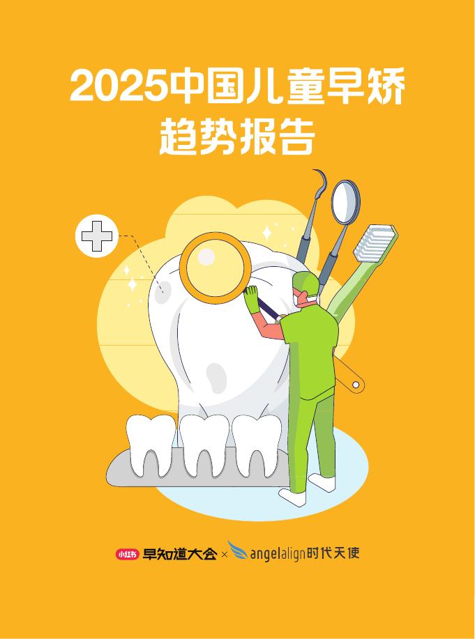 时代天使&小红书：2025年中国儿童早矫趋势报告