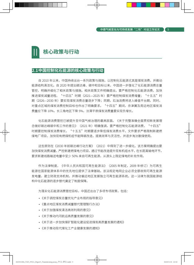 中德气候合作：2025年中德碳中和目标下转型：脱离化石能源的进展与展望报告_第7页