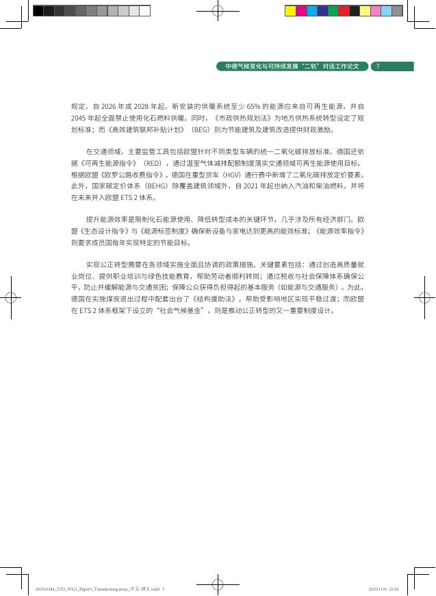 中德气候合作：2025年中德碳中和目标下转型：脱离化石能源的进展与展望报告_第9页