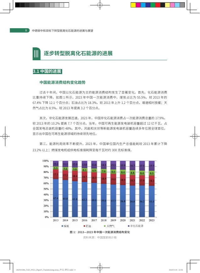 中德气候合作：2025年中德碳中和目标下转型：脱离化石能源的进展与展望报告_第10页