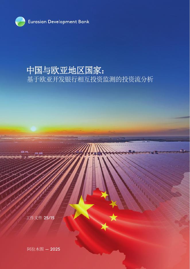 EDB：2025年中国与欧亚地区国家：基于欧亚开发银行相互投资监测的投资流分析报告海报