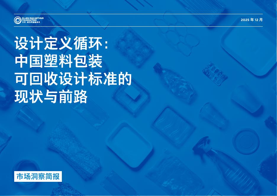 艾伦·麦克阿赫基金会：2025年设计定义循环：中国塑料包装可回收设计标准的现状与前路洞察简报