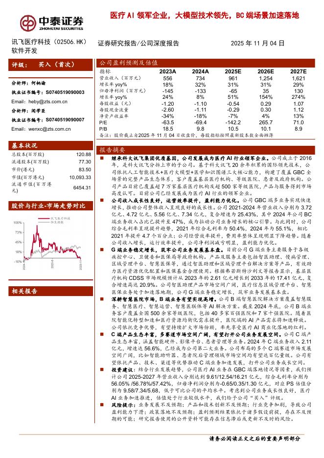 中泰证券：讯飞医疗科技（2506.HK）医疗AI领军企业，大模型技术领先，BC端场景加速落地