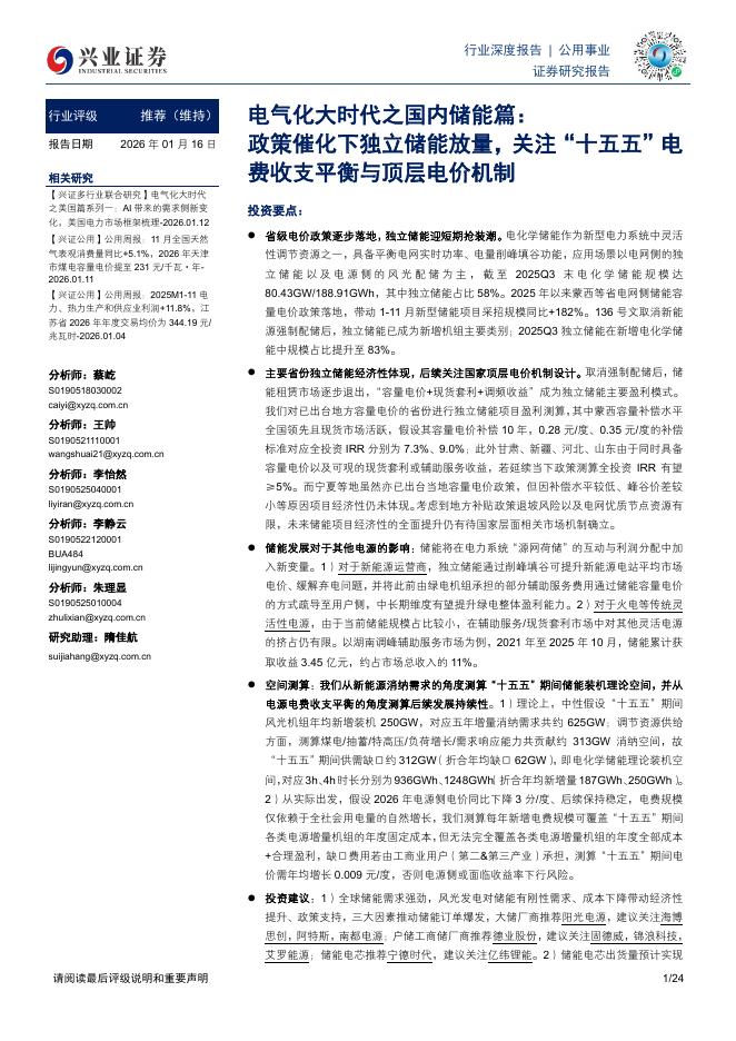 兴业证券：政策催化下独立储能放量，关注“十五五”电费收支平衡与顶层电价机制海报