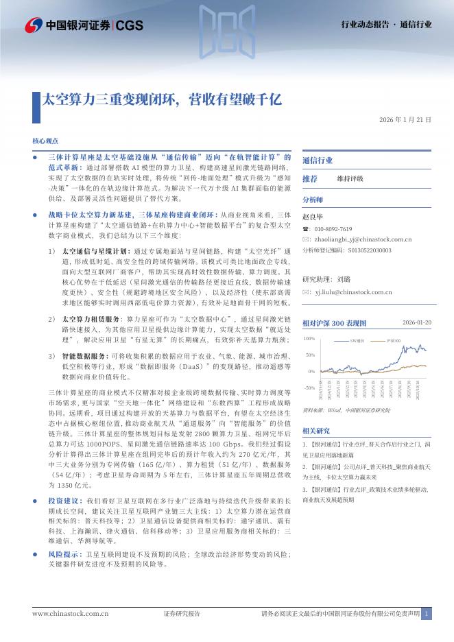 中国银河：通信行业行业动态：太空算力三重变现闭环，营收有望破千亿海报