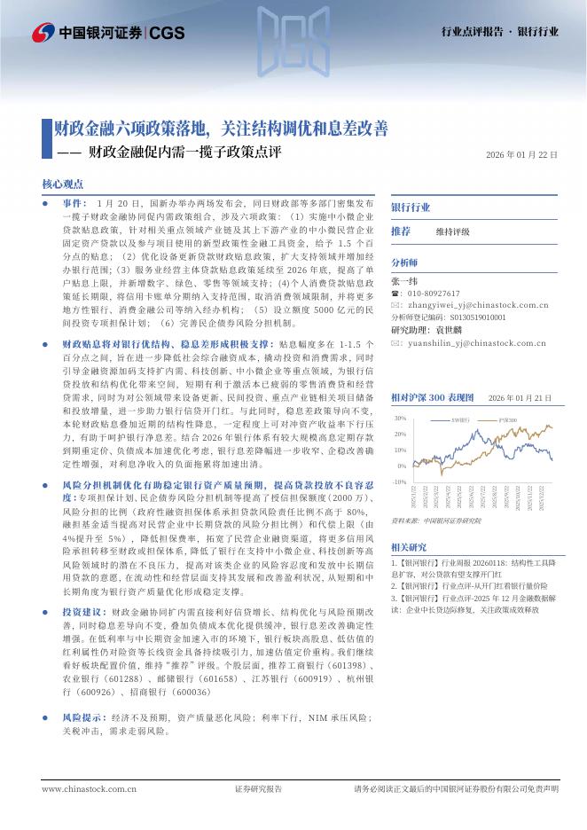 中国银河：财政金融促内需一揽子政策点评：财政金融六项政策落地，关注结构调优和息差改善