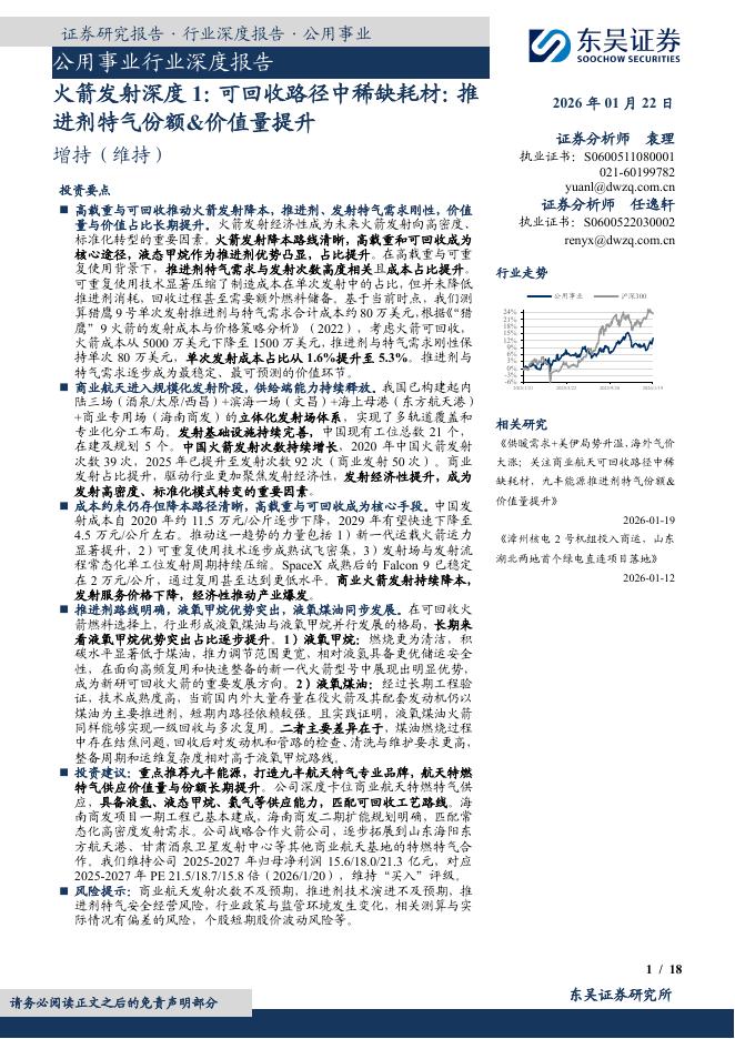 东吴证券：公用事业行业深度报告：火箭发射深度1：可回收路径中稀缺耗材：推进剂特气份额&价值量提升海报