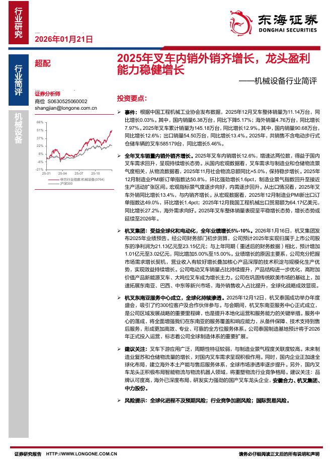东海证券：机械设备行业简评：2025年叉车内销外销齐增长，龙头盈利能力稳健增长海报