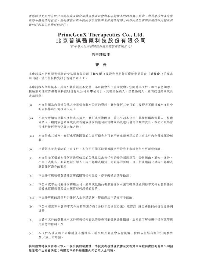 北京普祺医药科技股份有限公司-B港交所招股书海报
