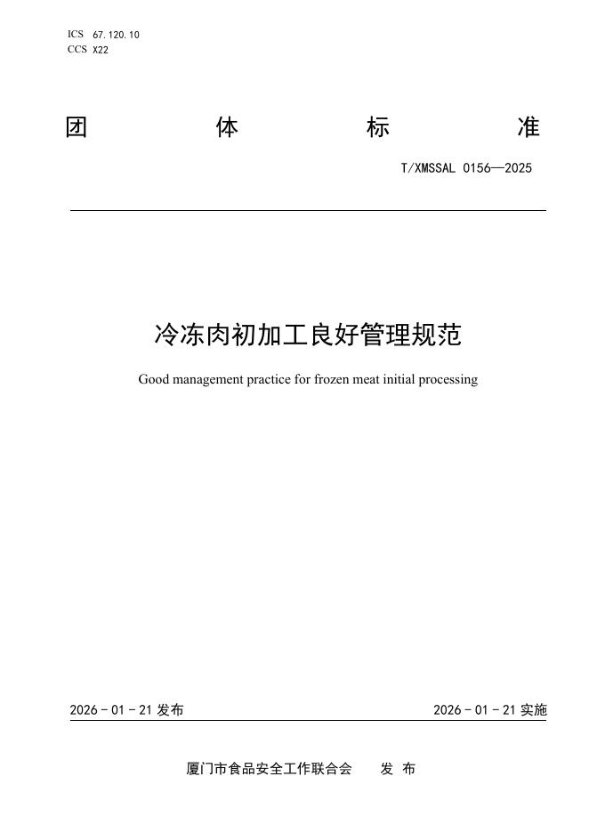 T/XMSSAL 0156-2025 标准预览