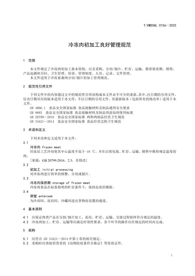 T/XMSSAL 0156-2025 标准预览
