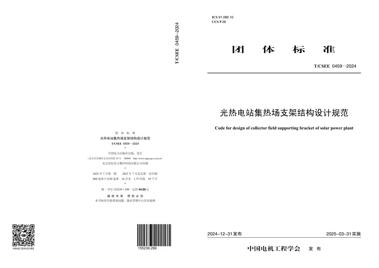 T/CSEE 0459-2024 标准预览