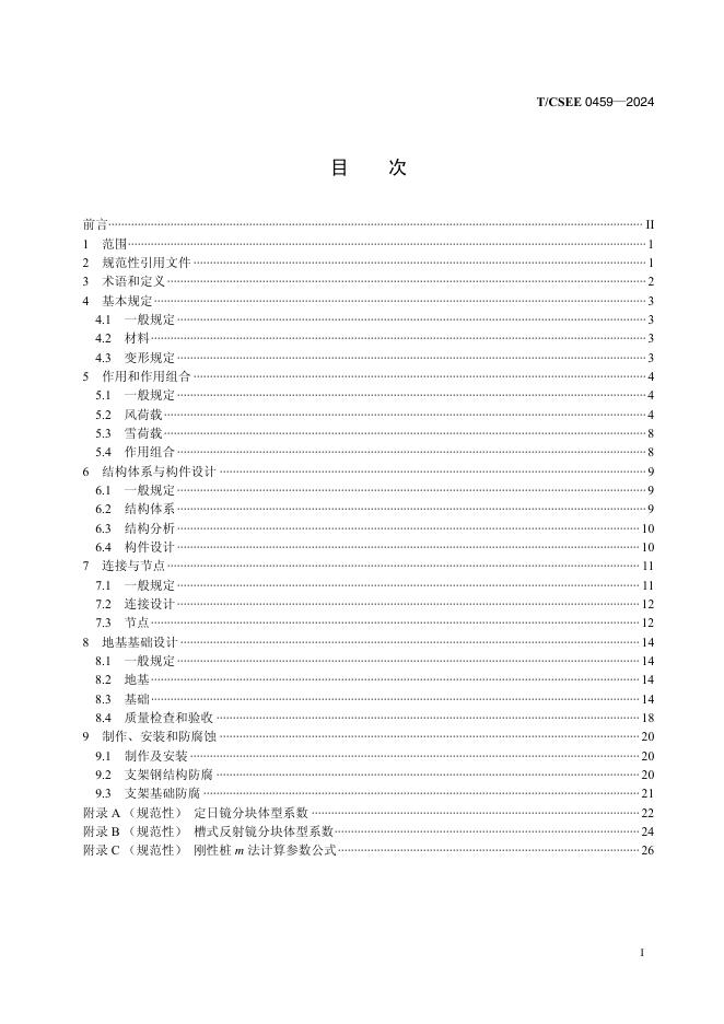 T/CSEE 0459-2024 标准预览