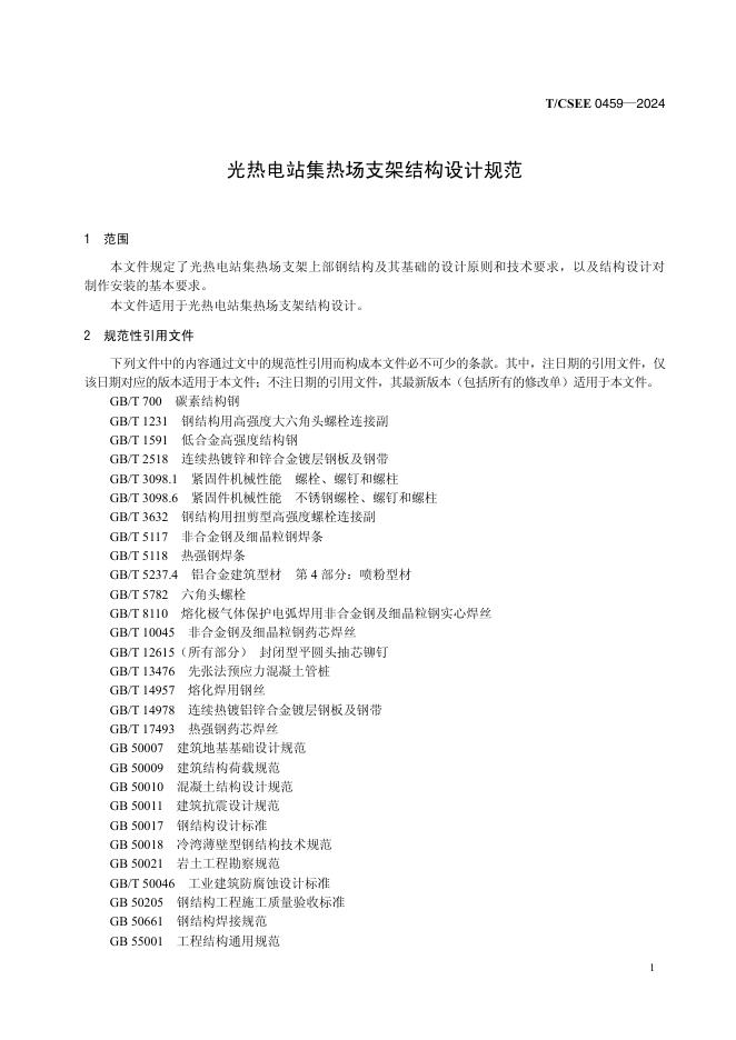T/CSEE 0459-2024 标准预览