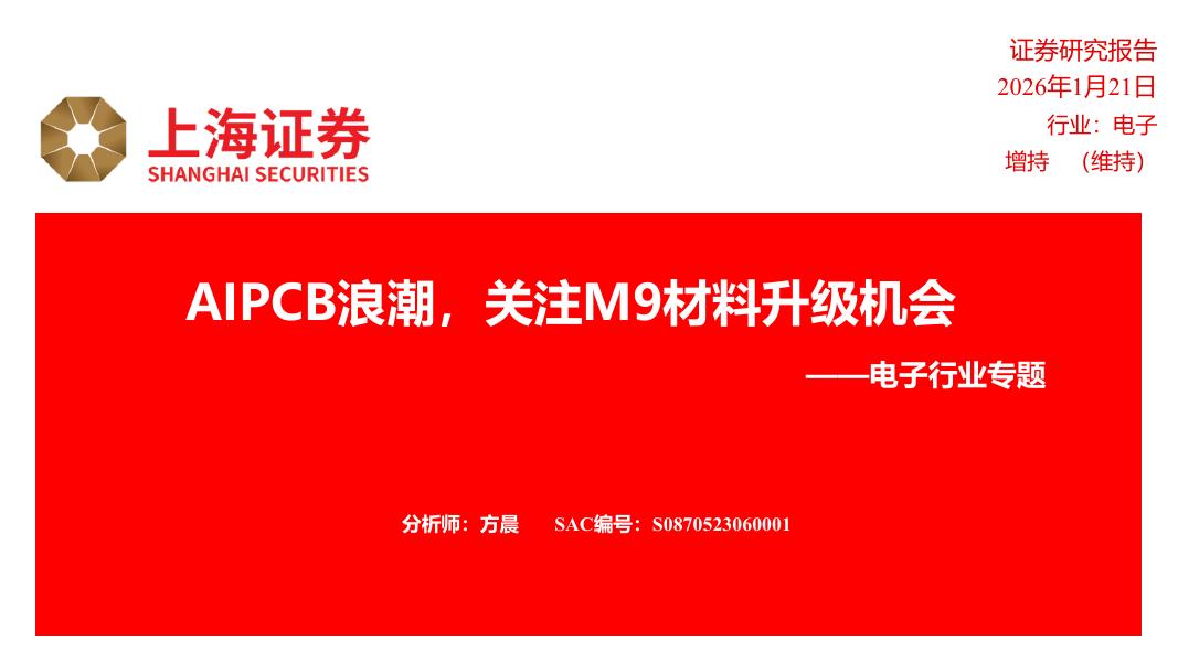 上海证券：电子行业专题：AIPCB浪潮，关注M9材料升级机会海报