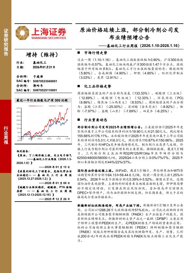 上海证券：基础化工行业周报：原油价格延续上涨，部分制冷剂公司发布业绩预增公告海报
