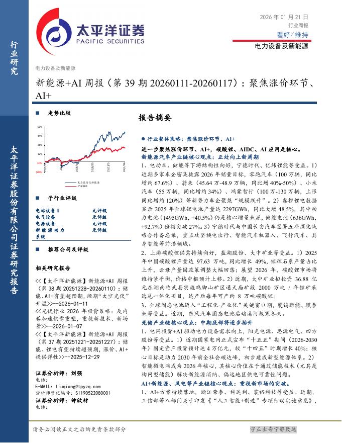 太平洋证券：电力设备及新能源行业新能源+AI周报（第39期20260111-20260117）：聚焦涨价环节、AI+海报