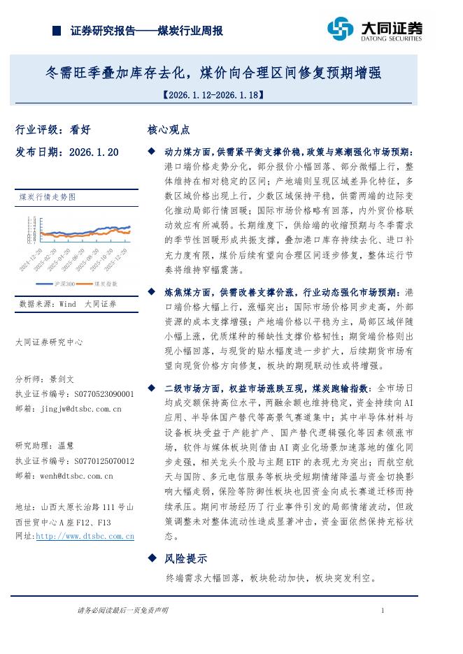 大同证券：煤炭行业周报：冬需旺季叠加库存去化，煤价向合理区间修复预期增强海报