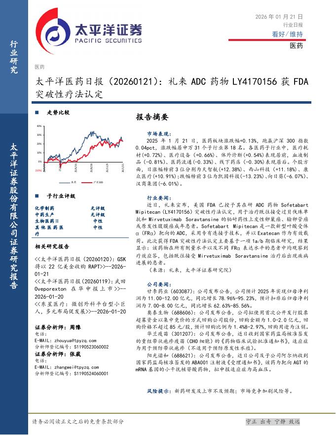 太平洋证券：医药日报：礼来ADC药物LY4170156获FDA突破性疗法认定