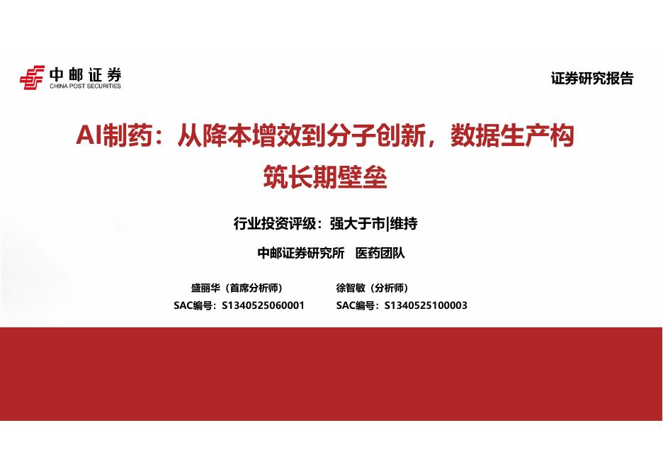 中邮证券：AI制药：从降本增效到分子创新，数据生产构筑长期壁垒