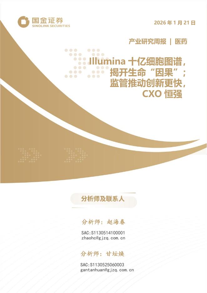 国金证券：医药产业研究周报：Illumina十亿细胞图谱，揭开生命“因果”；监管推动创新更快，CXO恒强海报