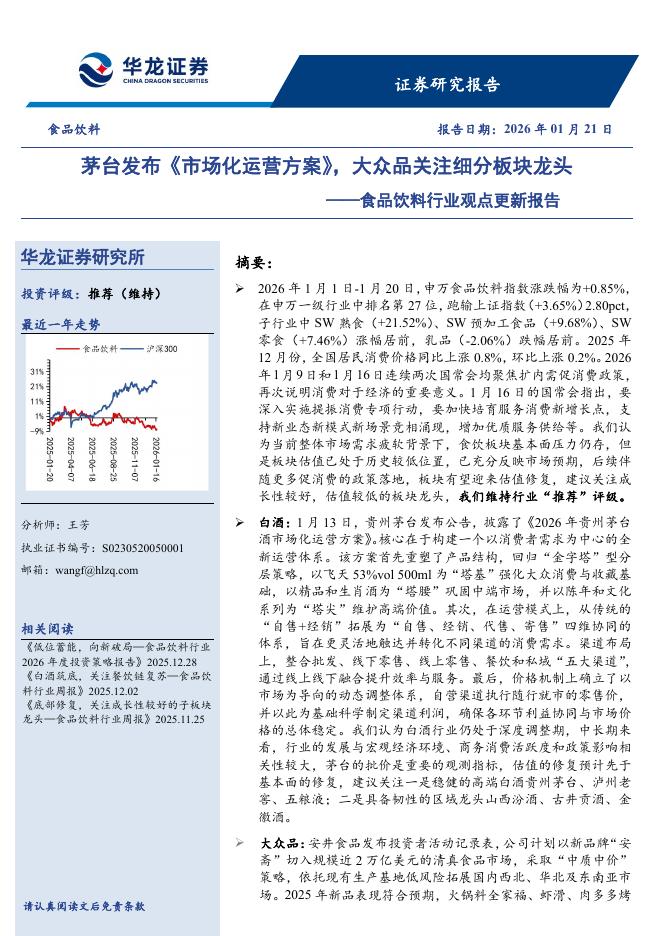 华龙证券：食品饮料行业观点更新报告：茅台发布《市场化运营方案》，大众品关注细分板块龙头