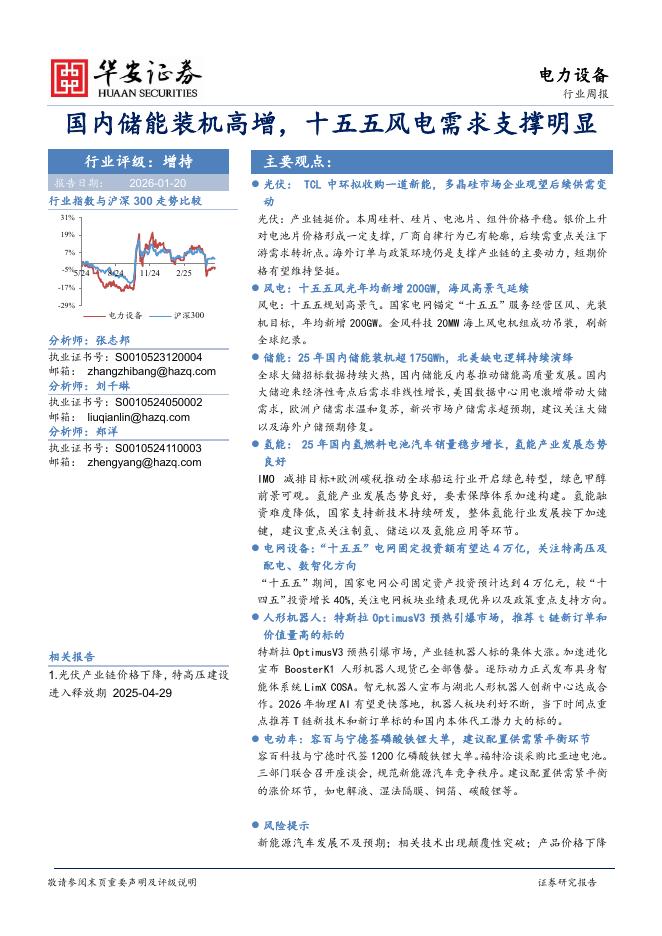 华安证券：电力设备行业周报：国内储能装机高增，十五五风电需求支撑明显