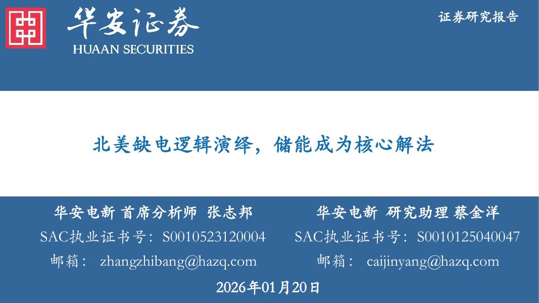 华安证券：北美缺电逻辑演绎，储能成为核心解法