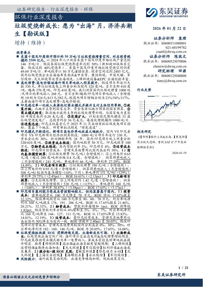 东吴证券：环保行业深度报告：垃圾焚烧新成长：愿为“出海”月，济济共潮生【勘误版】海报