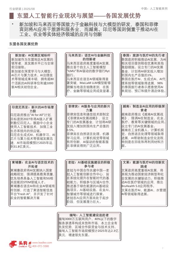 头豹研究院：东盟人工智能行业研究：全球竞争下的发展胜势_第7页