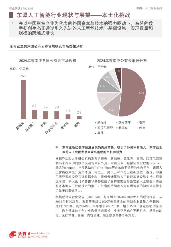 头豹研究院：东盟人工智能行业研究：全球竞争下的发展胜势_第8页