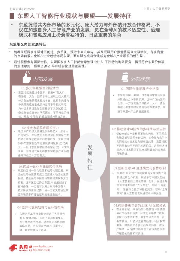 头豹研究院：东盟人工智能行业研究：全球竞争下的发展胜势_第10页