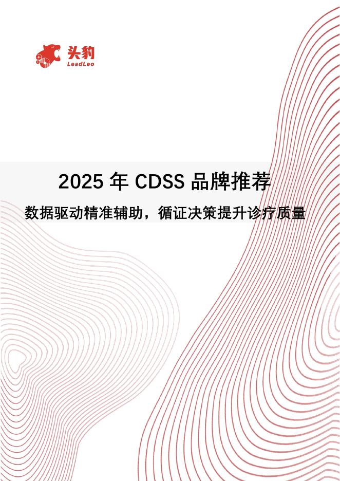 头豹研究院：2025年CDSS品牌推荐：数据驱动精准辅助，循证决策提升诊疗质量海报