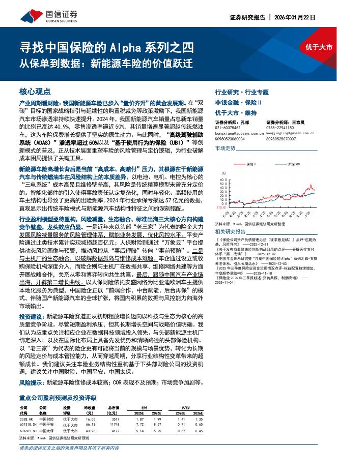 国信证券：寻找中国保险的Alpha系列之四：从保单到数据：新能源车险的价值跃迁海报