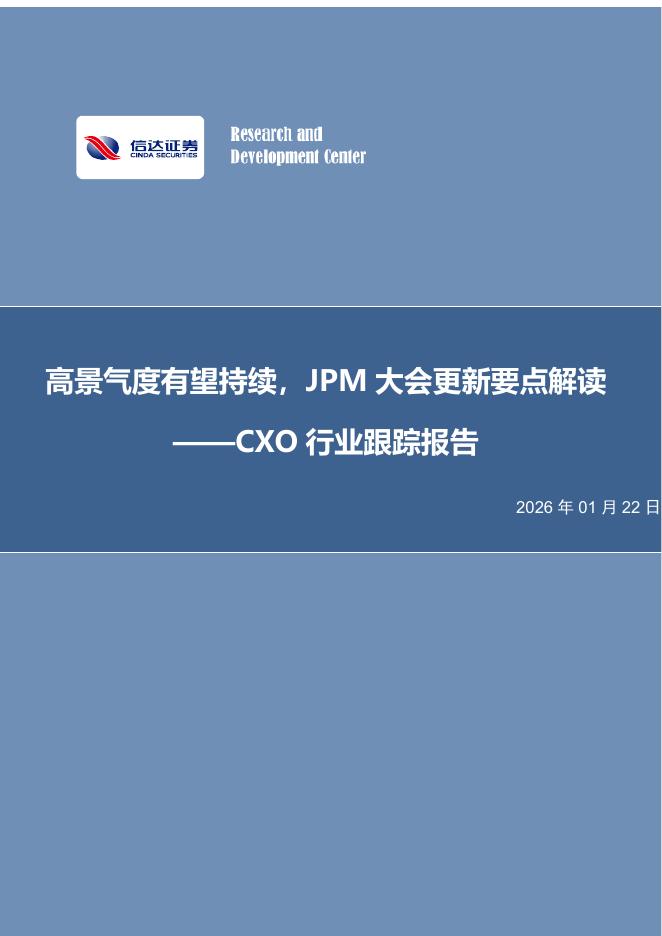信达证券：CXO行业跟踪报告：高景气度有望持续，JPM大会更新要点解读海报